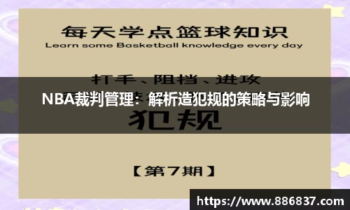 NBA裁判管理：解析造犯规的策略与影响