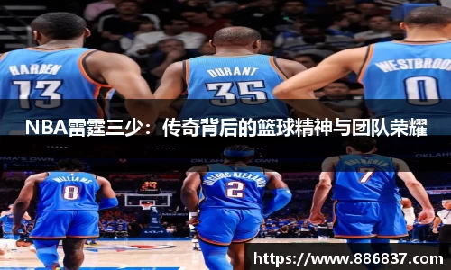 NBA雷霆三少：传奇背后的篮球精神与团队荣耀
