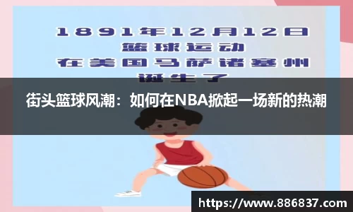 街头篮球风潮：如何在NBA掀起一场新的热潮