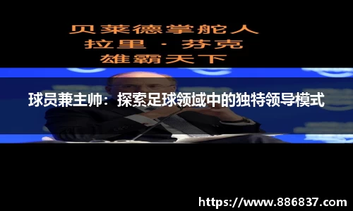 球员兼主帅：探索足球领域中的独特领导模式