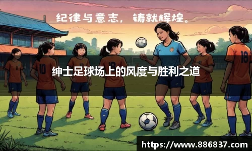 绅士足球场上的风度与胜利之道